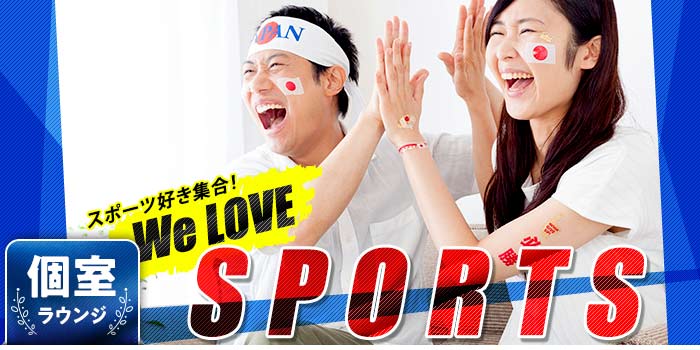 We Love★SPORTS