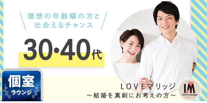 LOVEマリッジ 30・40代