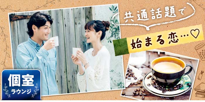 共通話題で始まる恋…