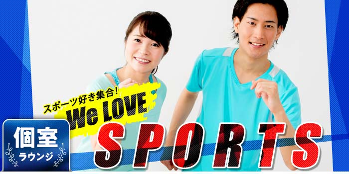 We Love★SPORTS