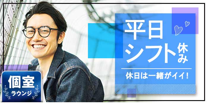 平日シフト休み