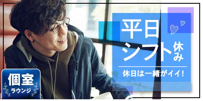 平日シフト休み