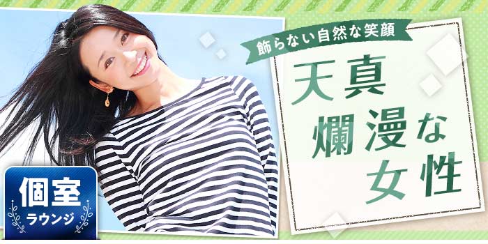 天真爛漫な女性