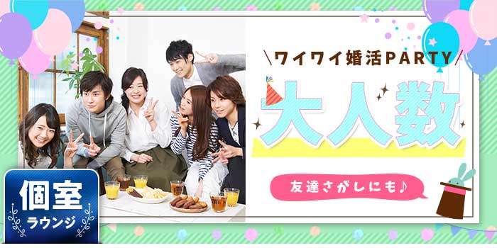 札幌個室会場のパーティー結果報告
