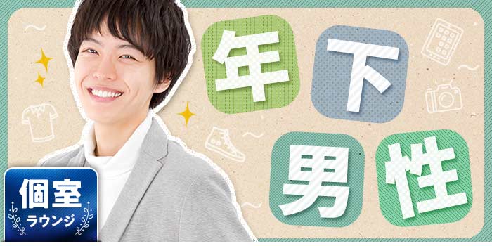 年下男性