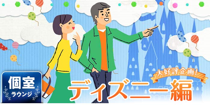 大好評ディズニー編