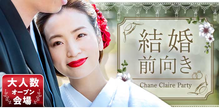 結婚前向き編