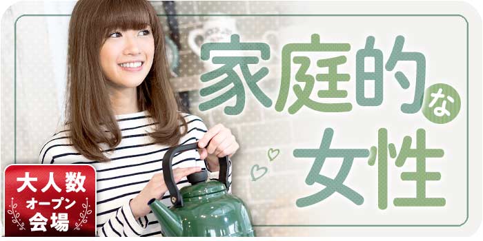 家庭的な女性