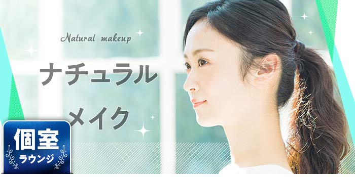 ナチュラルメイク