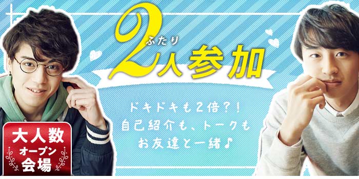 2人で参加