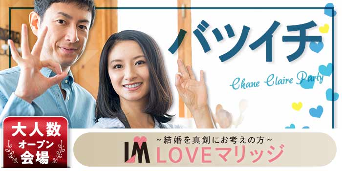 LOVEマリッジ バツイチ