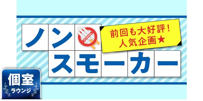 ノンスモーカー