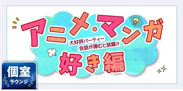 アニメ・マンガ好き