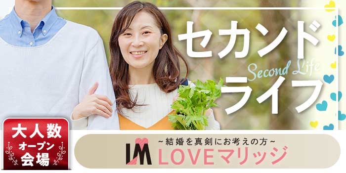 LOVEマリッジ セカンドライフ