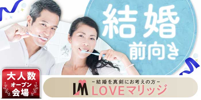 LOVEマリッジ 結婚前向き編