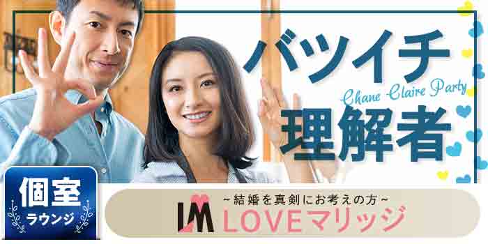 LOVEマリッジ バツイチ