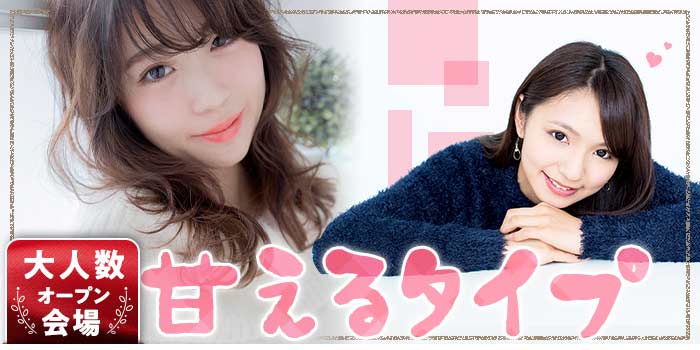 甘えるタイプ