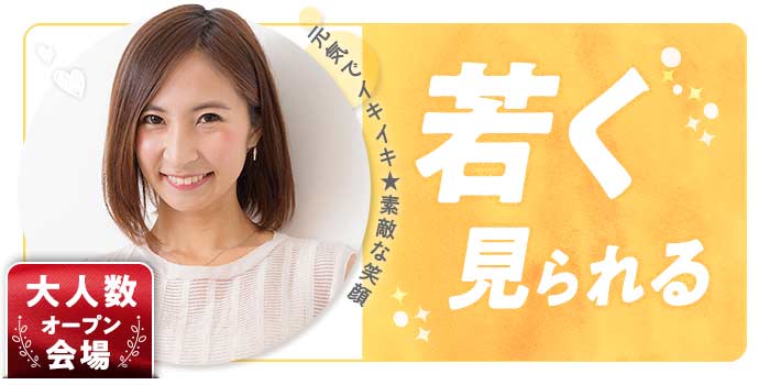 若く見られる