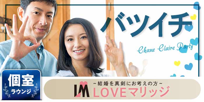 LOVEマリッジ バツイチ