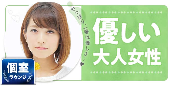 優しい大人女性