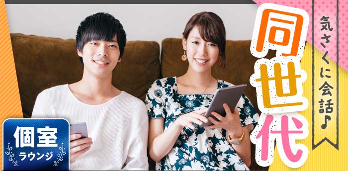 話題共通!同世代