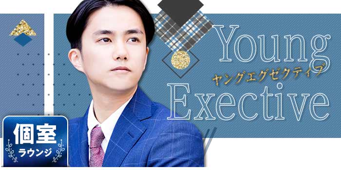 ヤングExective
