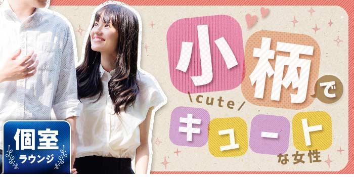 小柄でキュートな女性