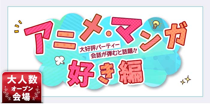 アニメ・マンガ好き