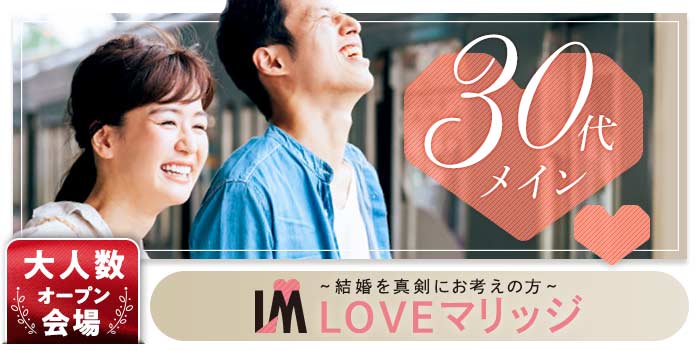 LOVEマリッジ 30代メイン