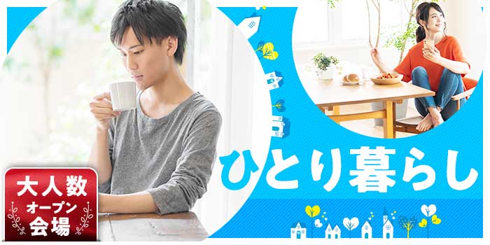一人暮らしの方
