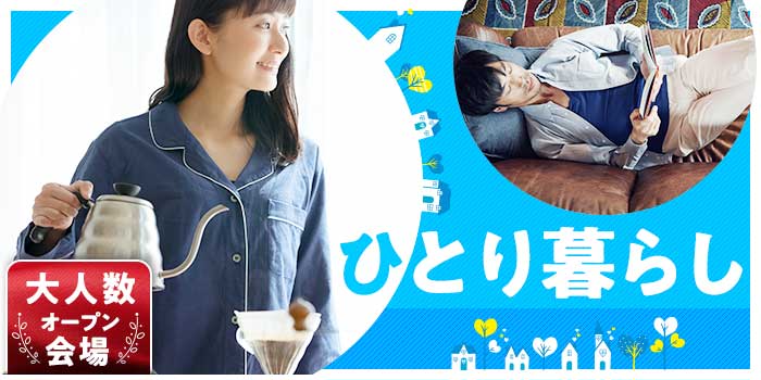 一人暮らしの方