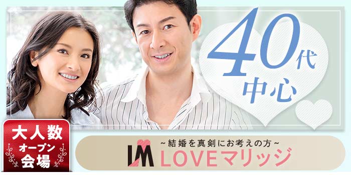 LOVEマリッジ 40代