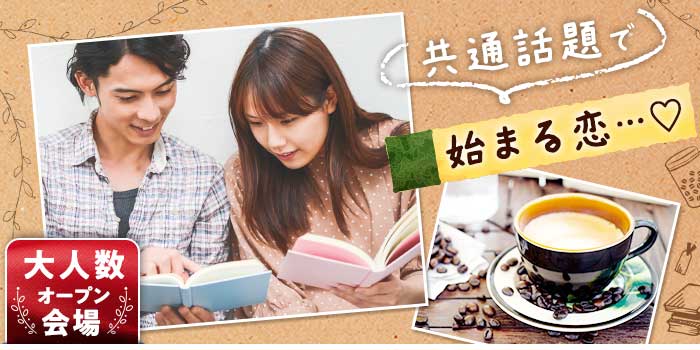 共通話題で始まる恋…
