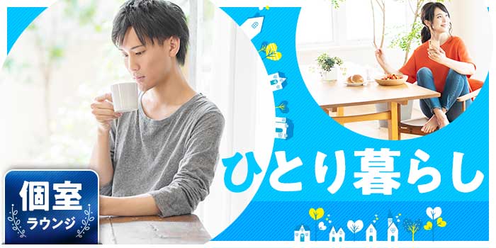 一人暮らしの方