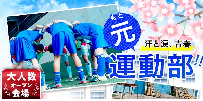 汗と涙、元運動部