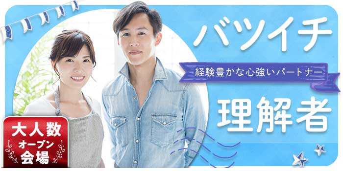 バツイチ理解者