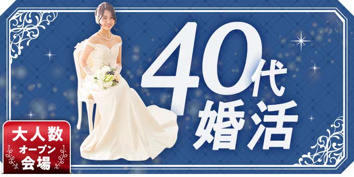 40代婚活