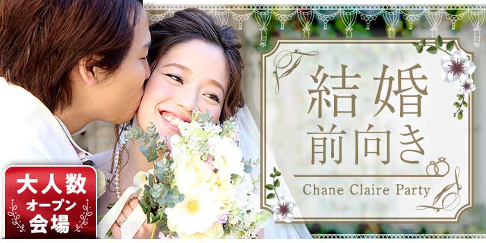 結婚前向き編