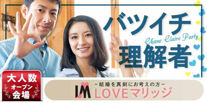 LOVEマリッジ バツイチ