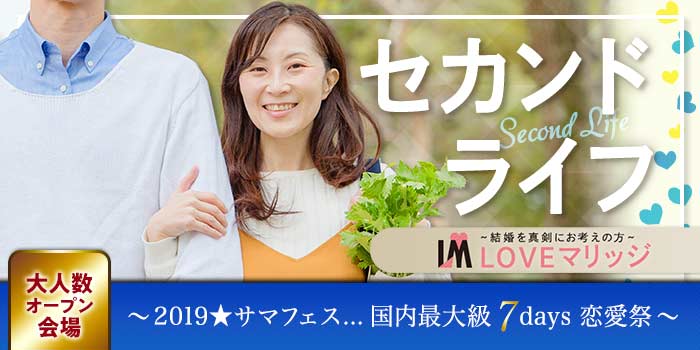 LOVEマリッジ セカンドライフ