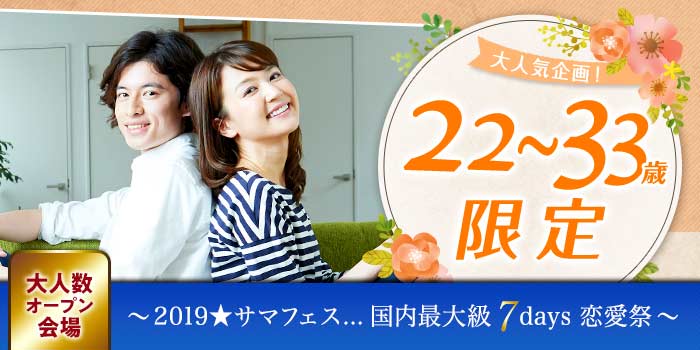 22~33歳限定
