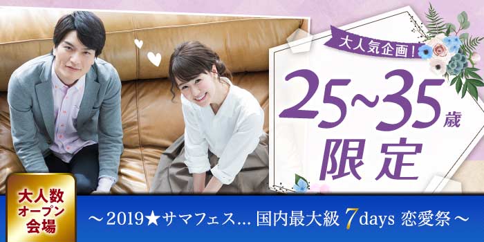 25~35歳限定
