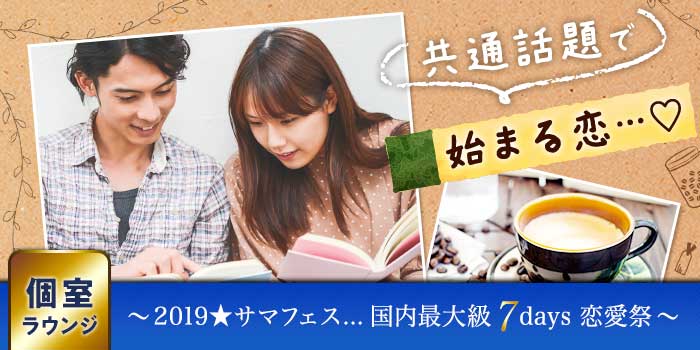 共通話題で始まる恋…