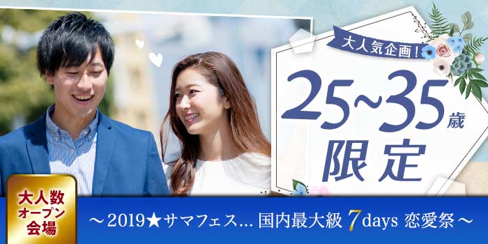 25~35歳限定
