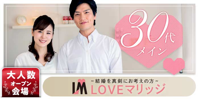 LOVEマリッジ 30代メイン