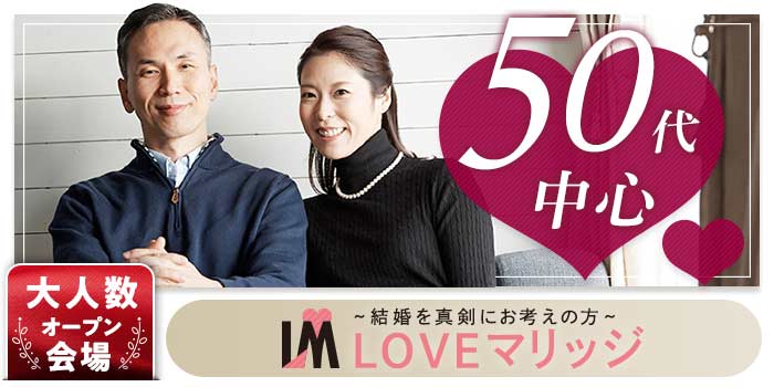 LOVEマリッジ 50代