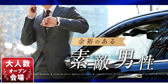 余裕のある素敵男性