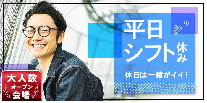 平日シフト休み
