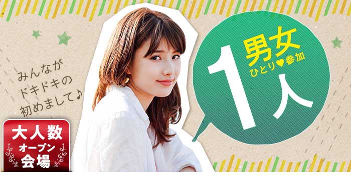 男女1人参加