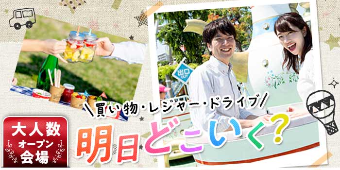 明日どこ行く?